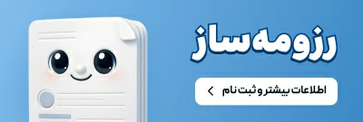 رزومه ساز آنلاین رایگان