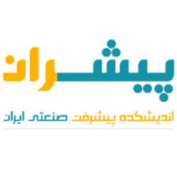 اندیشکده پیشرفت صنعتی ایران(پیشران)