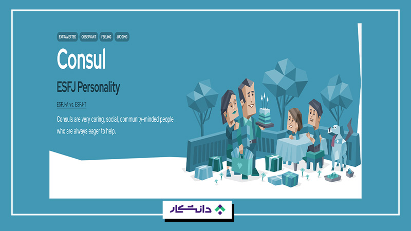 تیپ شخصیتی ESFJ